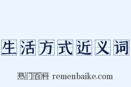 生活方式近义词是什么意思的图片
